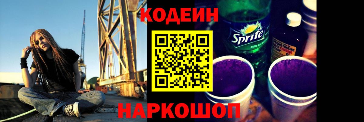 Codein напиток Lean (лин)  Codein Purple Drank  купить наркоту  Вход с VPN  Сланцы 